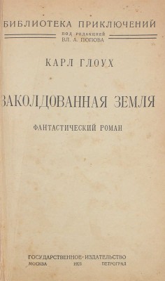 Глоух К. Заколдованная земля. Фантастический роман. М.; Пг.: Гос. изд-во, 1923.